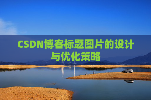 CSDN博客标题图片的设计与优化策略