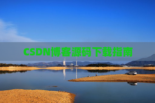 CSDN博客源码下载指南