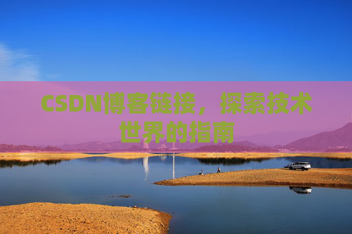 CSDN博客链接,探索技术世界的指南