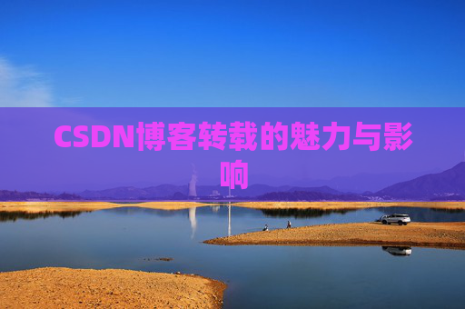 CSDN博客转载的魅力与影响